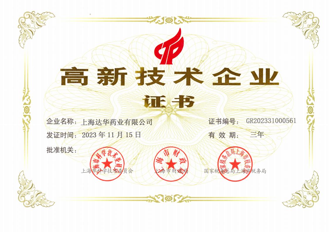 高新技术企业